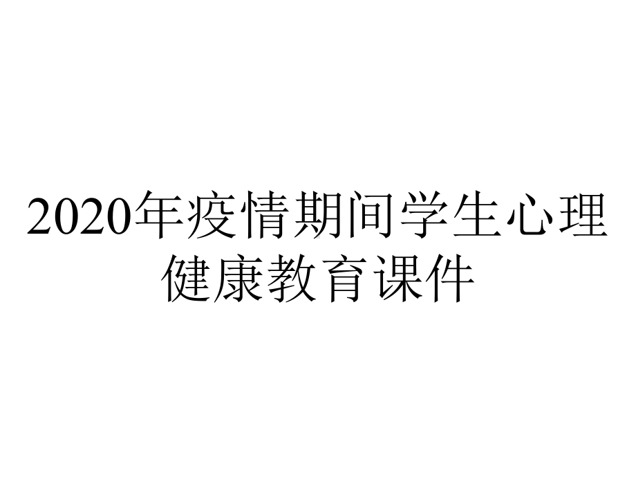 2020年疫情期间学生心理健康教育课件.ppt_第1页