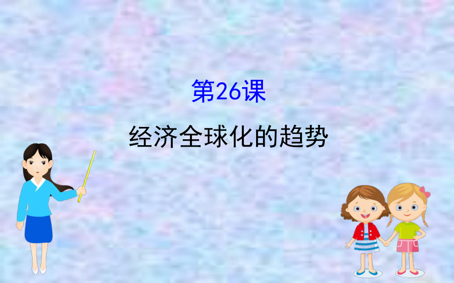 2020版高中历史岳麓必修二课件：526经济全球化的趋势-2.ppt_第1页