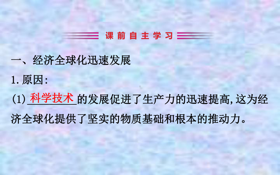 2020版高中历史岳麓必修二课件：526经济全球化的趋势-2.ppt_第3页