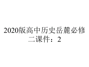 2020版高中历史岳麓必修二课件：2.8-欧洲的殖民扩张与掠夺.ppt