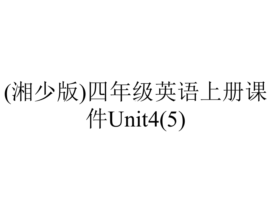 (湘少版)四年级英语上册课件Unit4.ppt-(课件无音视频)_第1页