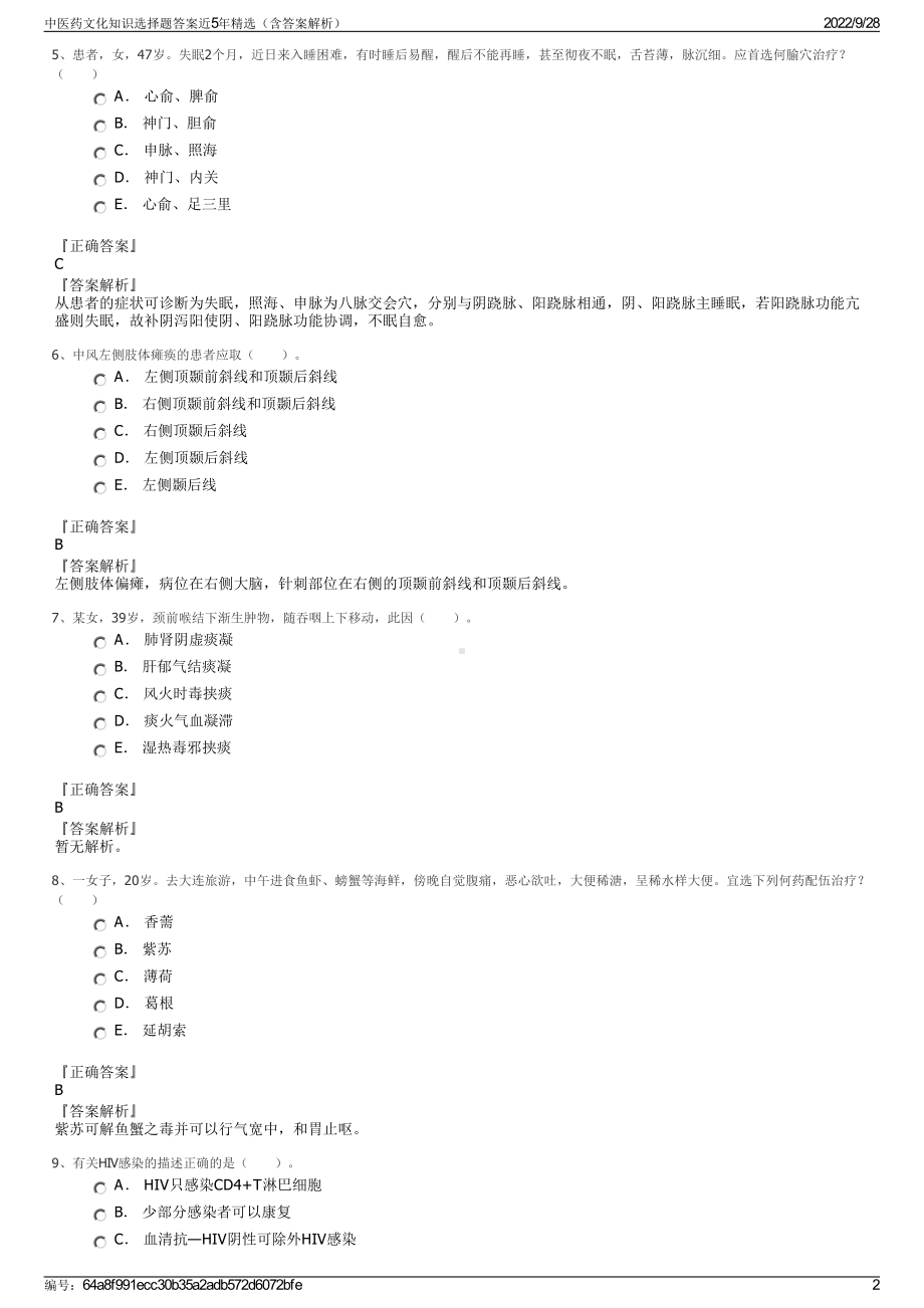 中医药文化知识选择题答案近5年精选（含答案解析）.pdf_第2页