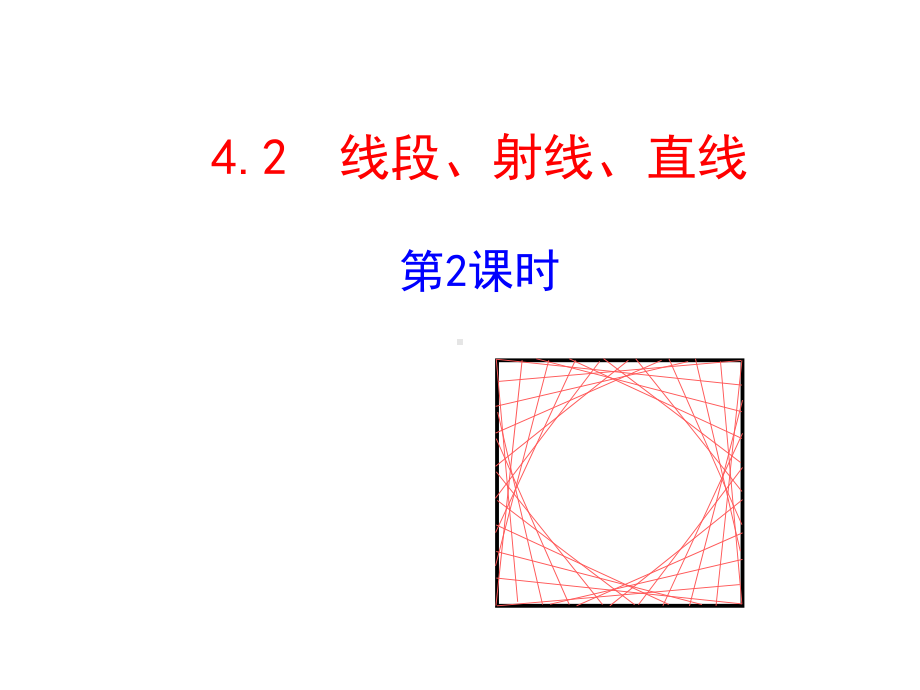 42线段、射线、直线第2课时课件(湘教版七年级上).ppt_第1页