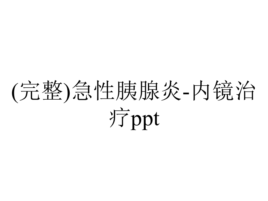 (完整)急性胰腺炎-内镜治疗ppt.ppt_第1页