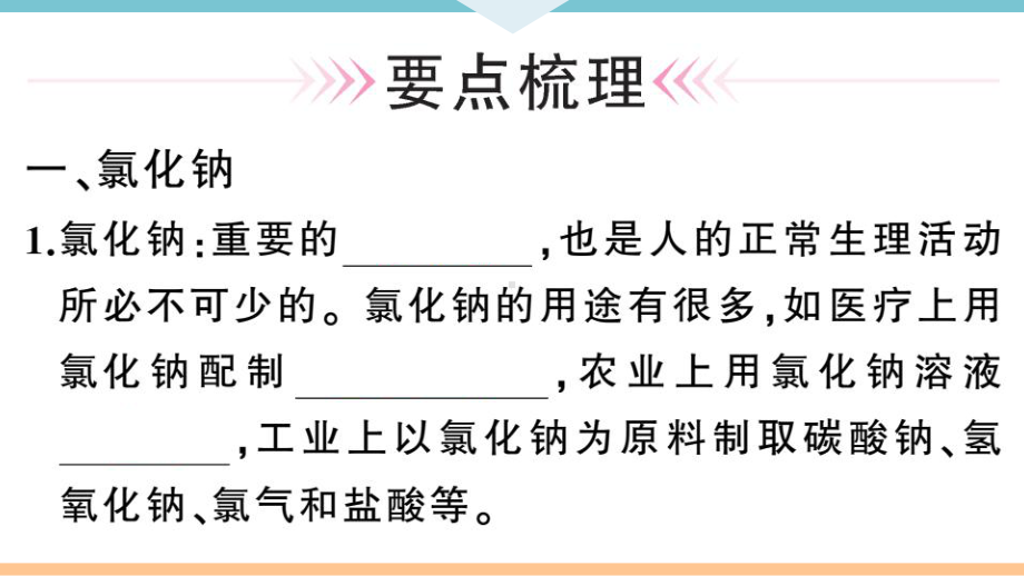 初三人教版九年级化学下册河南同步练习4第十一单元盐化肥1第１课时氯化钠、碳酸钠、碳酸氢钠和碳酸钙.pptx_第2页