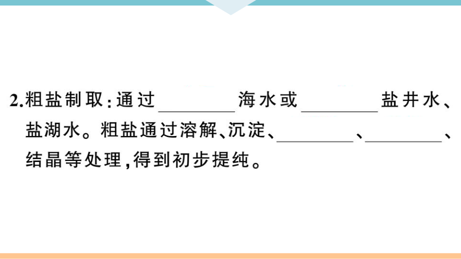 初三人教版九年级化学下册河南同步练习4第十一单元盐化肥1第１课时氯化钠、碳酸钠、碳酸氢钠和碳酸钙.pptx_第3页