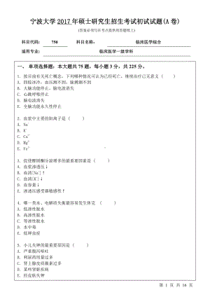 2017年宁波大学考研专业课试题750临床医学综合.pdf