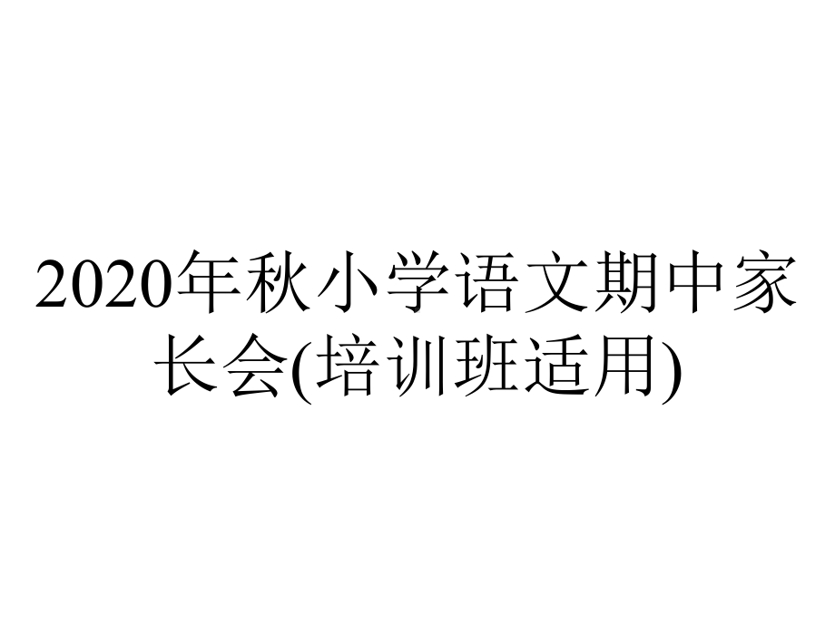 2020年秋小学语文期中家长会(培训班适用).pptx_第1页