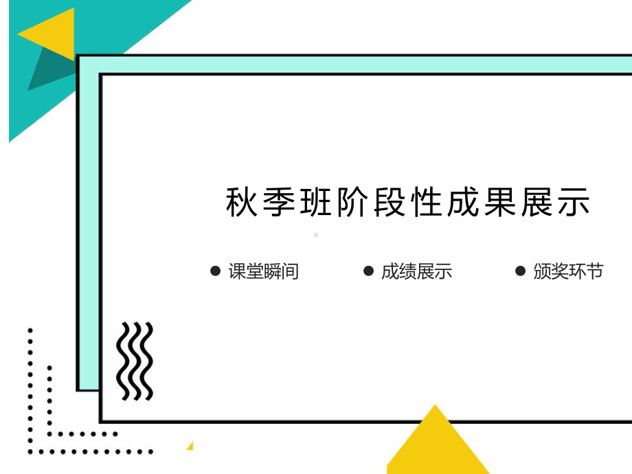 2020年秋小学语文期中家长会(培训班适用).pptx_第3页