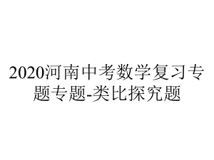 2020河南中考数学复习专题专题-类比探究题.pptx