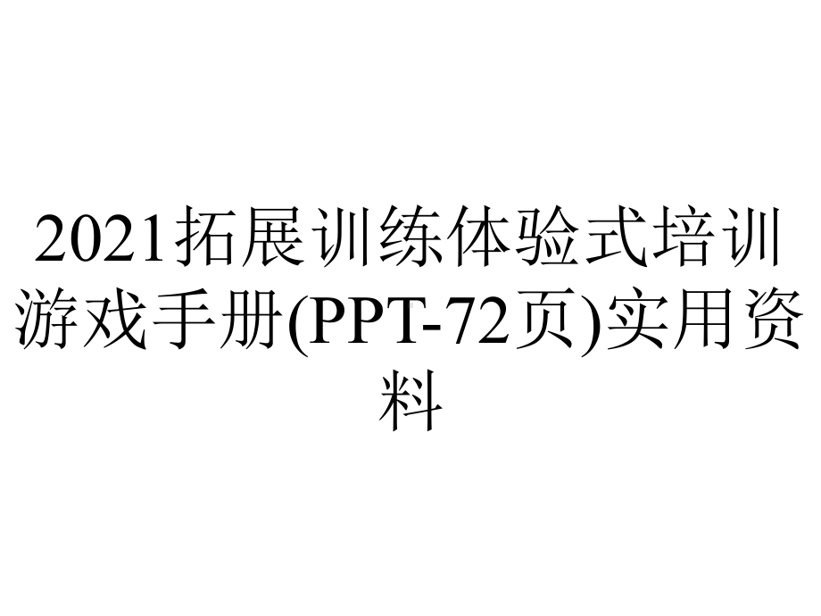 2021拓展训练体验式培训游戏手册(72张)实用.ppt_第1页