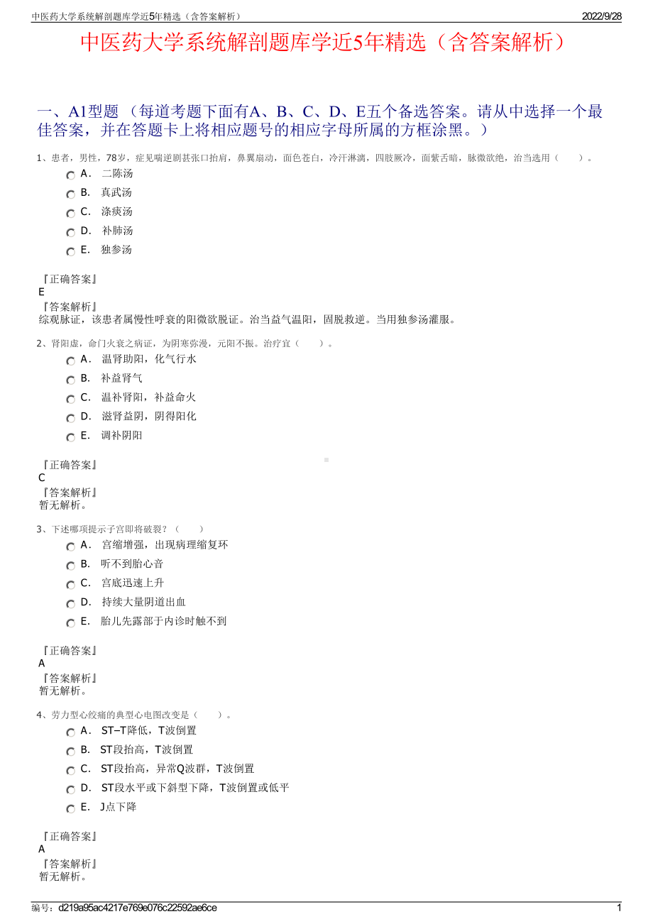 中医药大学系统解剖题库学近5年精选（含答案解析）.pdf_第1页