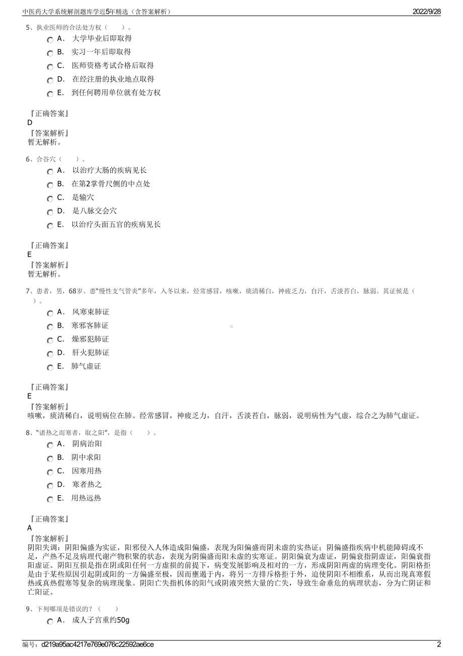 中医药大学系统解剖题库学近5年精选（含答案解析）.pdf_第2页