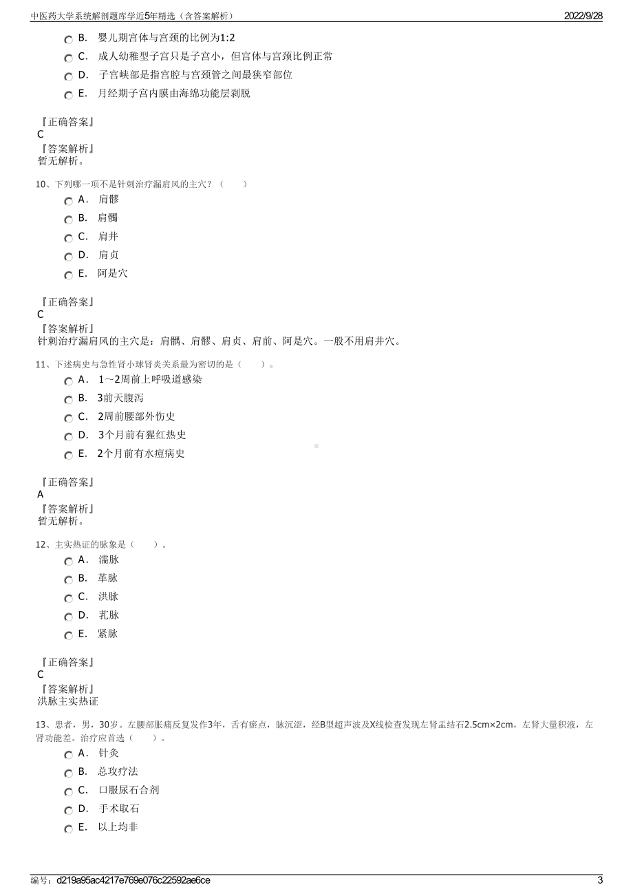 中医药大学系统解剖题库学近5年精选（含答案解析）.pdf_第3页