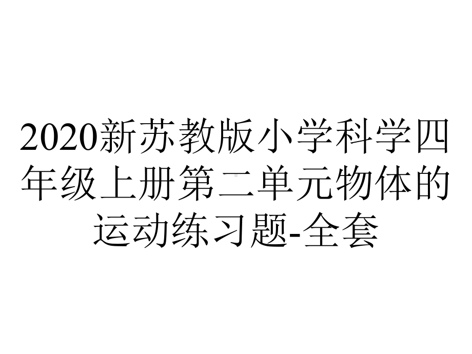 2020新苏教版小学科学四年级上册第二单元物体的运动练习题-全套.pptx_第1页