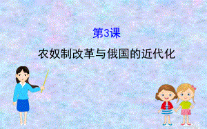 2020版高中历史人教选修一课件：73农奴制改革与俄国的近代化.ppt