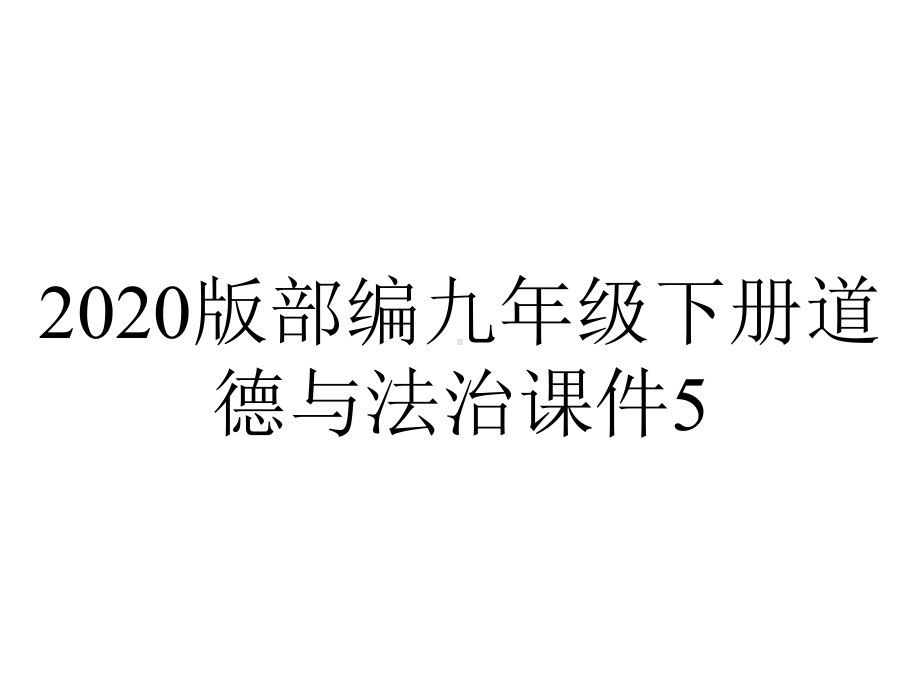 2020版部编九年级下册道德与法治课件5.2-少年当自强.ppt_第1页