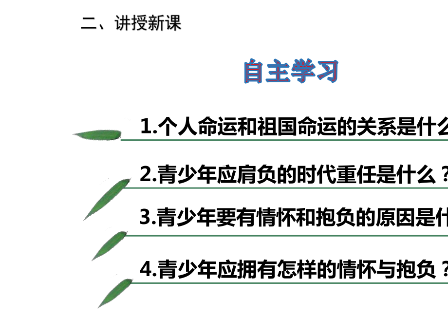 2020版部编九年级下册道德与法治课件5.2-少年当自强.ppt_第3页