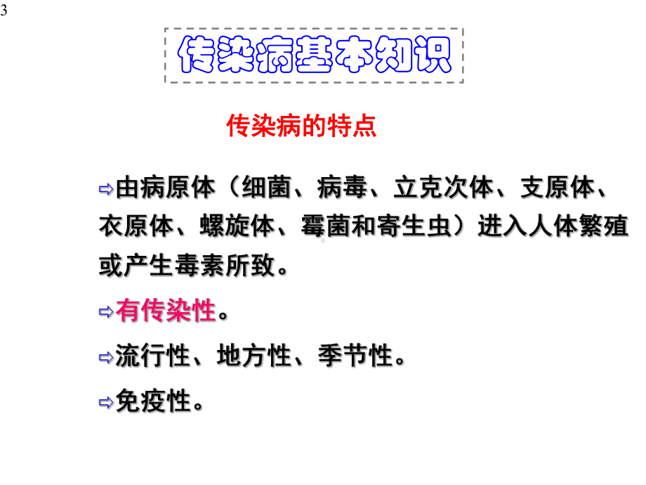 2020年学校传染病预防.pptx_第3页