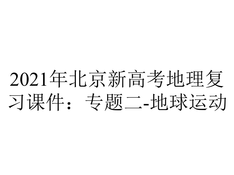 2021年北京新高考地理复习课件：专题二-地球运动.pptx_第1页