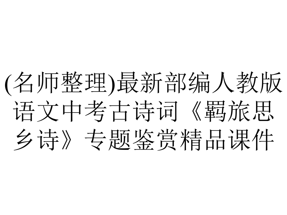 (名师整理)最新部编人教版语文中考古诗词《羁旅思乡诗》专题鉴赏精品课件.pptx_第1页