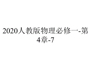 2020人教版物理必修一-第4章-7.ppt