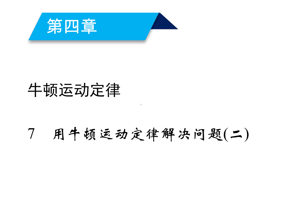 2020人教版物理必修一-第4章-7.ppt_第2页