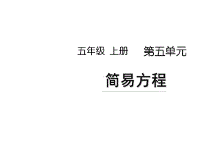 (新人教版)五年级上册数学第五单元《简易方程复习课》名师教学课件.pptx