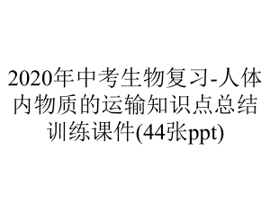 2020年中考生物复习-人体内物质的运输知识点总结训练课件(44张ppt).ppt