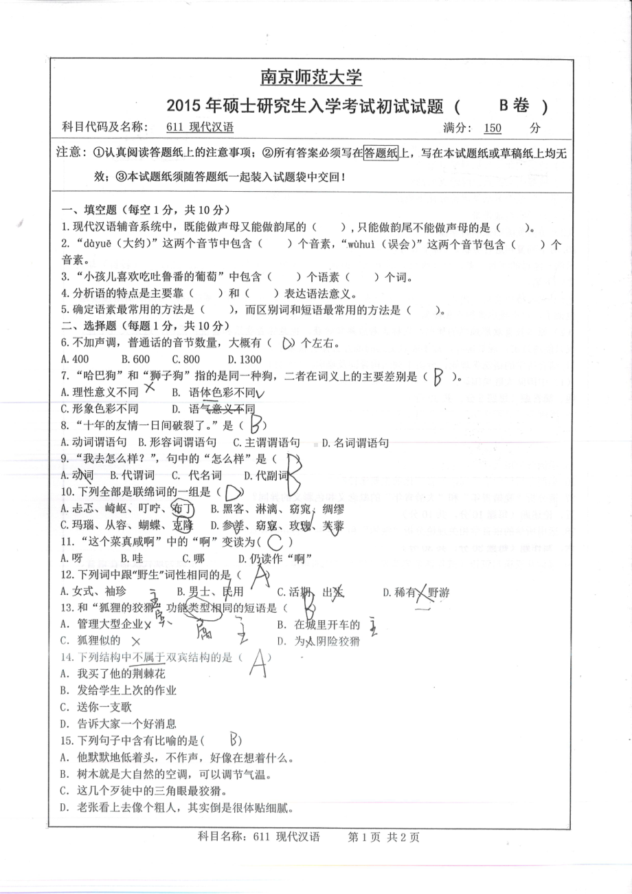 南京师范大学考研专业课试题现代汉语2015.pdf_第1页