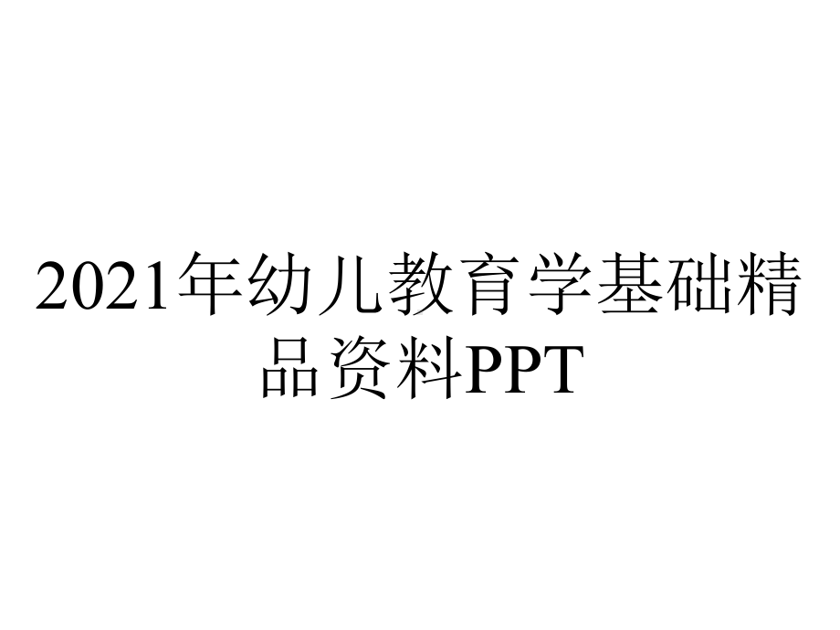 2021年幼儿教育学基础精品资料PPT.ppt_第1页