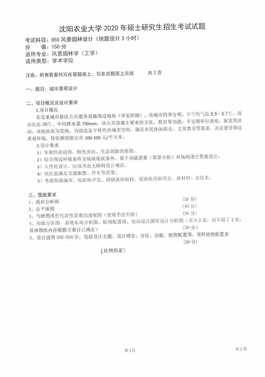 沈阳农业大学硕士考研专业课真题2020-855风景园林设计（快题设计3小时）.pdf_第1页