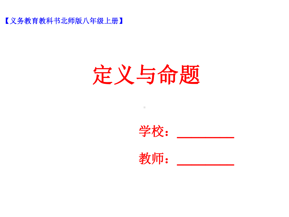 72定义与命题课件.ppt_第1页