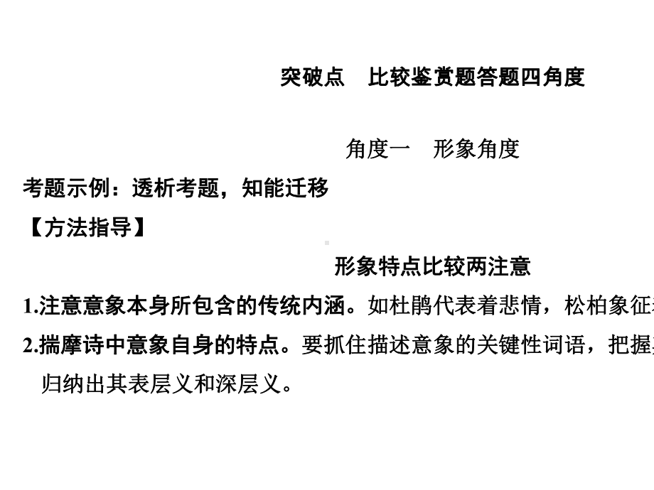 2021届新高考语文一轮总复习课件：诗歌阅读-微专题-突破古代诗歌比较鉴赏题-.ppt_第2页