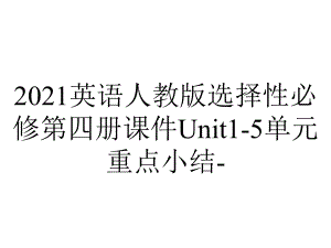 2021英语人教版选择性必修第四册课件Unit1-5单元重点小结-.ppt-(课件无音视频)