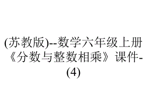 (苏教版)-数学六年级上册《分数与整数相乘》课件-.ppt