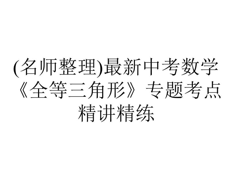 (名师整理)最新中考数学《全等三角形》专题考点精讲精练.ppt_第1页