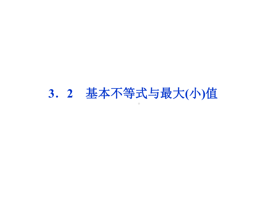 332基本不等式与最大(小)值课件(北师大版必修5).ppt_第1页