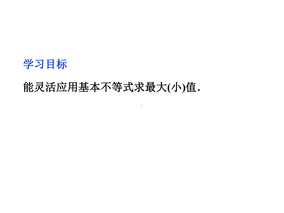 332基本不等式与最大(小)值课件(北师大版必修5).ppt_第2页