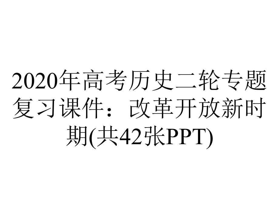 2020年高考历史二轮专题复习课件：改革开放新时期(共42张PPT).ppt_第1页