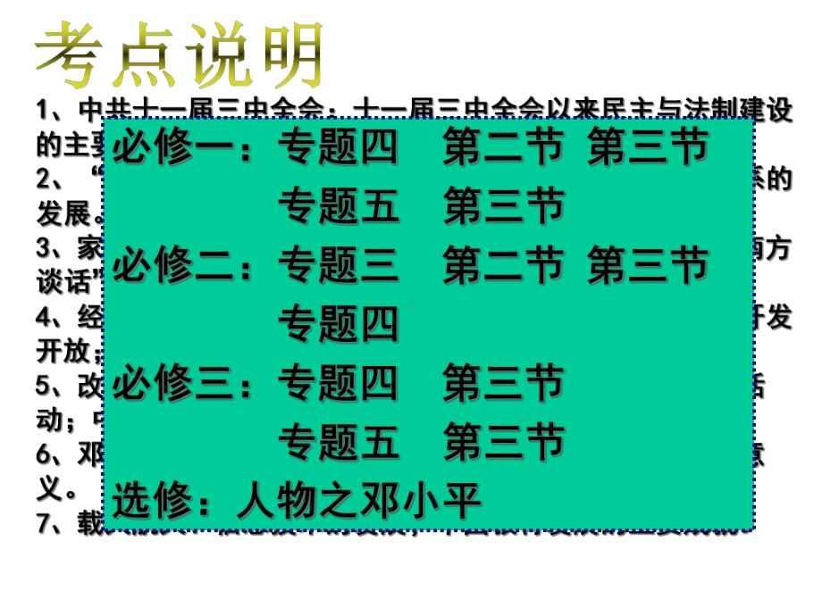 2020年高考历史二轮专题复习课件：改革开放新时期(共42张PPT).ppt_第3页