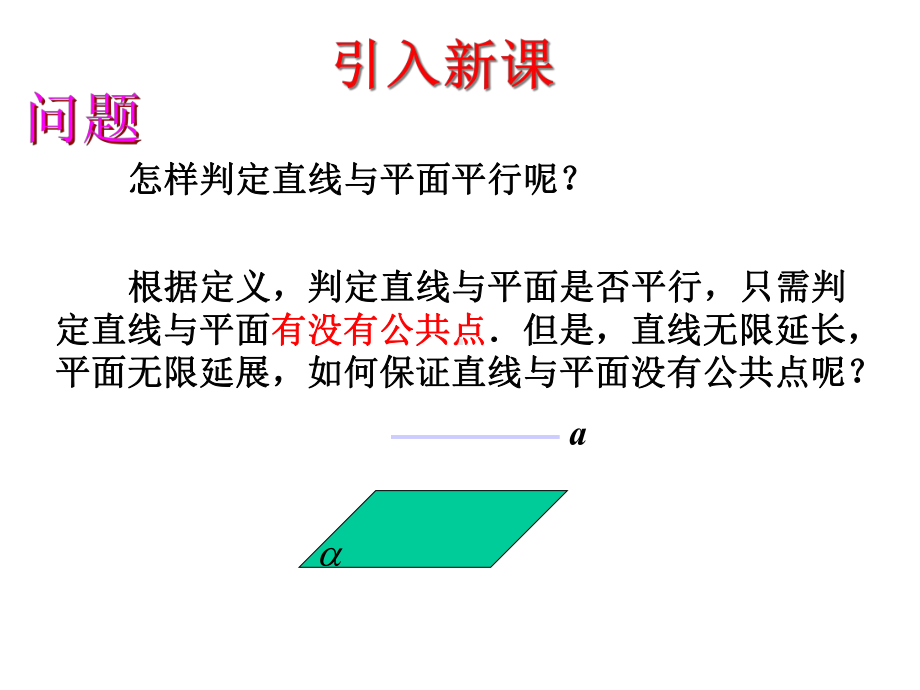 2.2.1直线与平面平行的判定.ppt_第3页