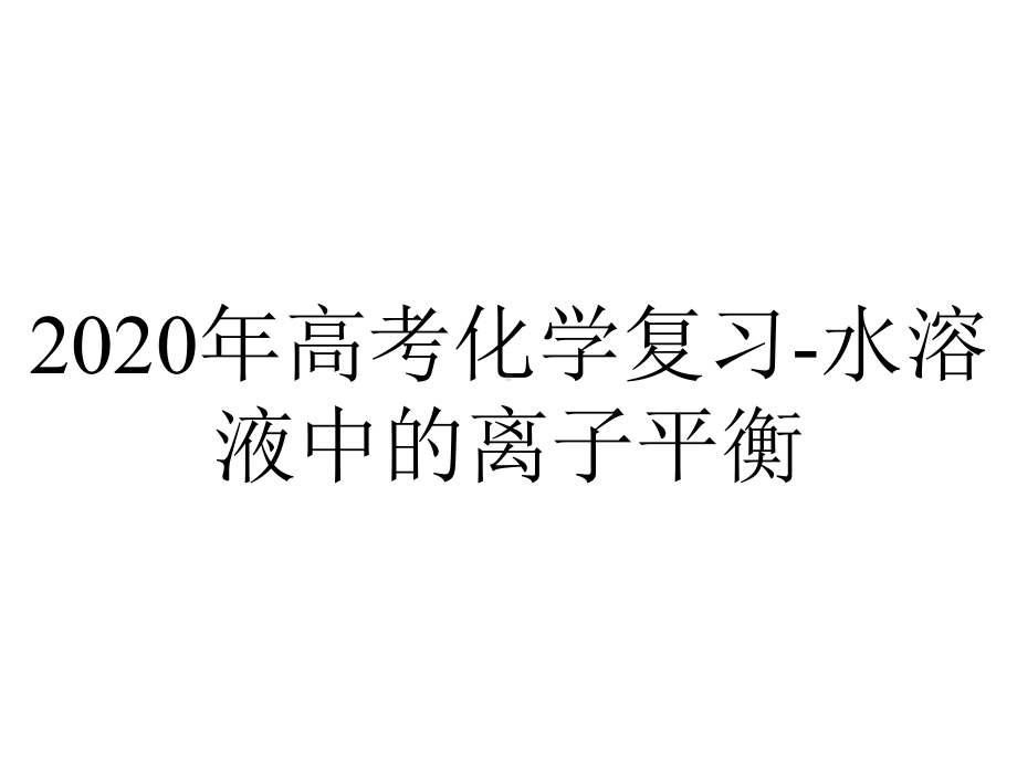 2020年高考化学复习-水溶液中的离子平衡.pptx_第1页