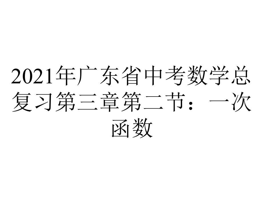 2021年广东省中考数学总复习第三章第二节：一次函数.pptx_第1页