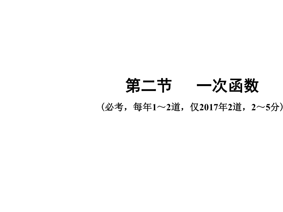 2021年广东省中考数学总复习第三章第二节：一次函数.pptx_第2页