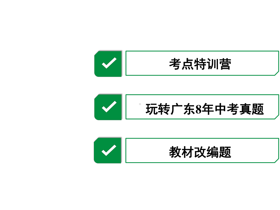 2021年广东省中考数学总复习第三章第二节：一次函数.pptx_第3页