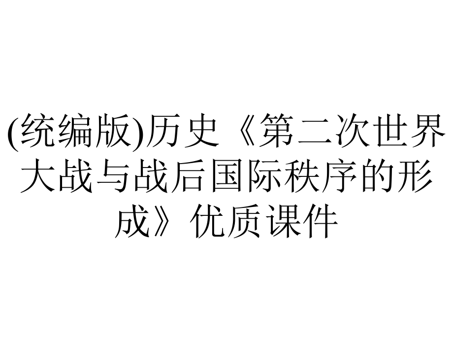 (统编版)历史《第二次世界大战与战后国际秩序的形成》优质课件.pptx_第1页