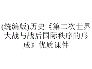 (统编版)历史《第二次世界大战与战后国际秩序的形成》优质课件.pptx