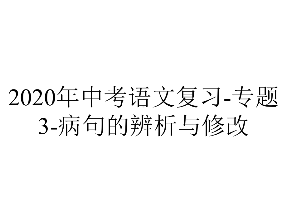 2020年中考语文复习-专题3-病句的辨析与修改.pptx_第1页