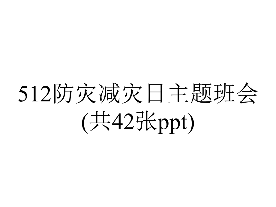 512防灾减灾日主题班会(共42张ppt).pptx_第1页